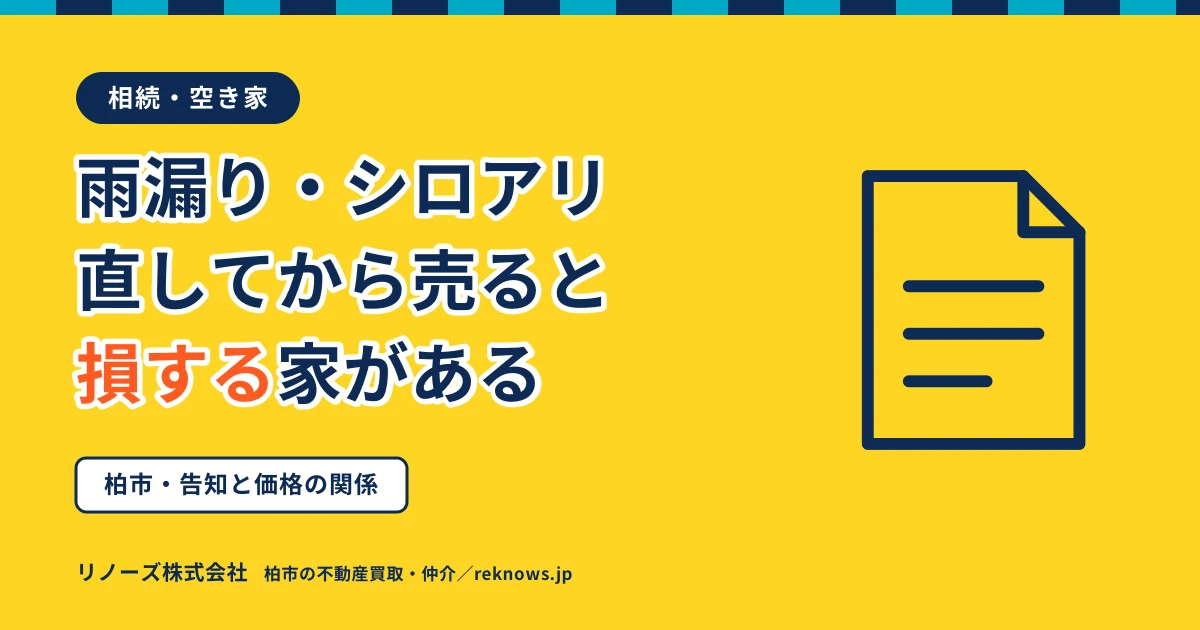 雨漏り・シロアリがある実家は売れる？柏市で「直してから売る」が損になる家