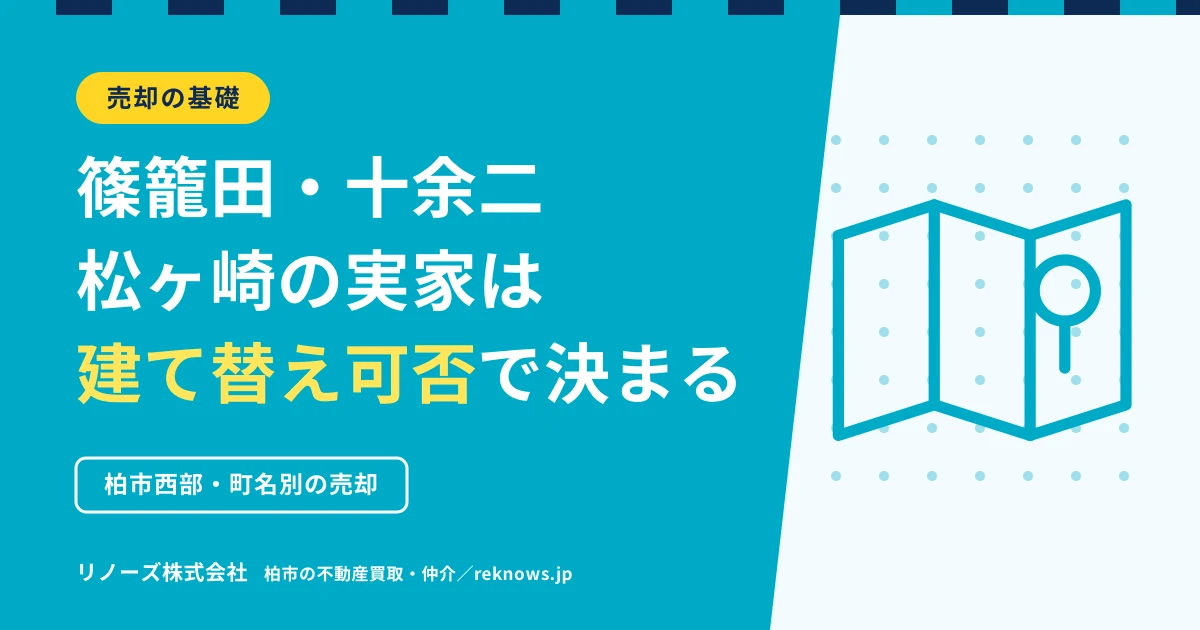 篠籠田・十余二・松ヶ崎の実家はいくらで売れる？国道16号・柏の葉寄りで建て替えの可否を分けるもの