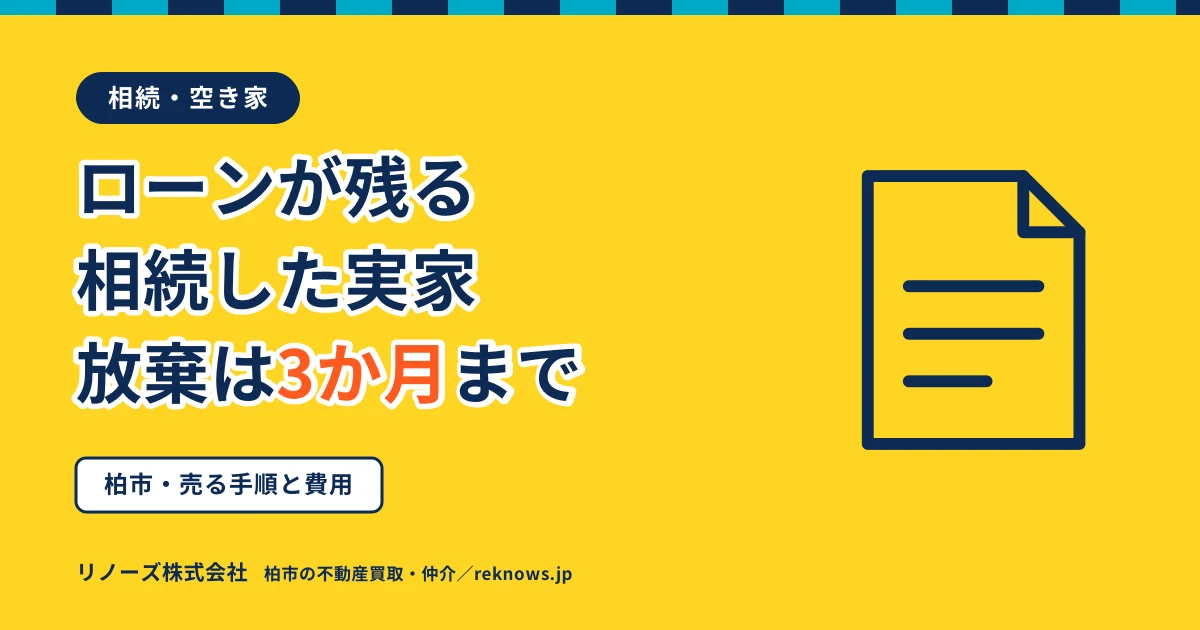 相続した実家に住宅ローンが残っていた。柏市で売るときの手順と、3か月で決まる分かれ道