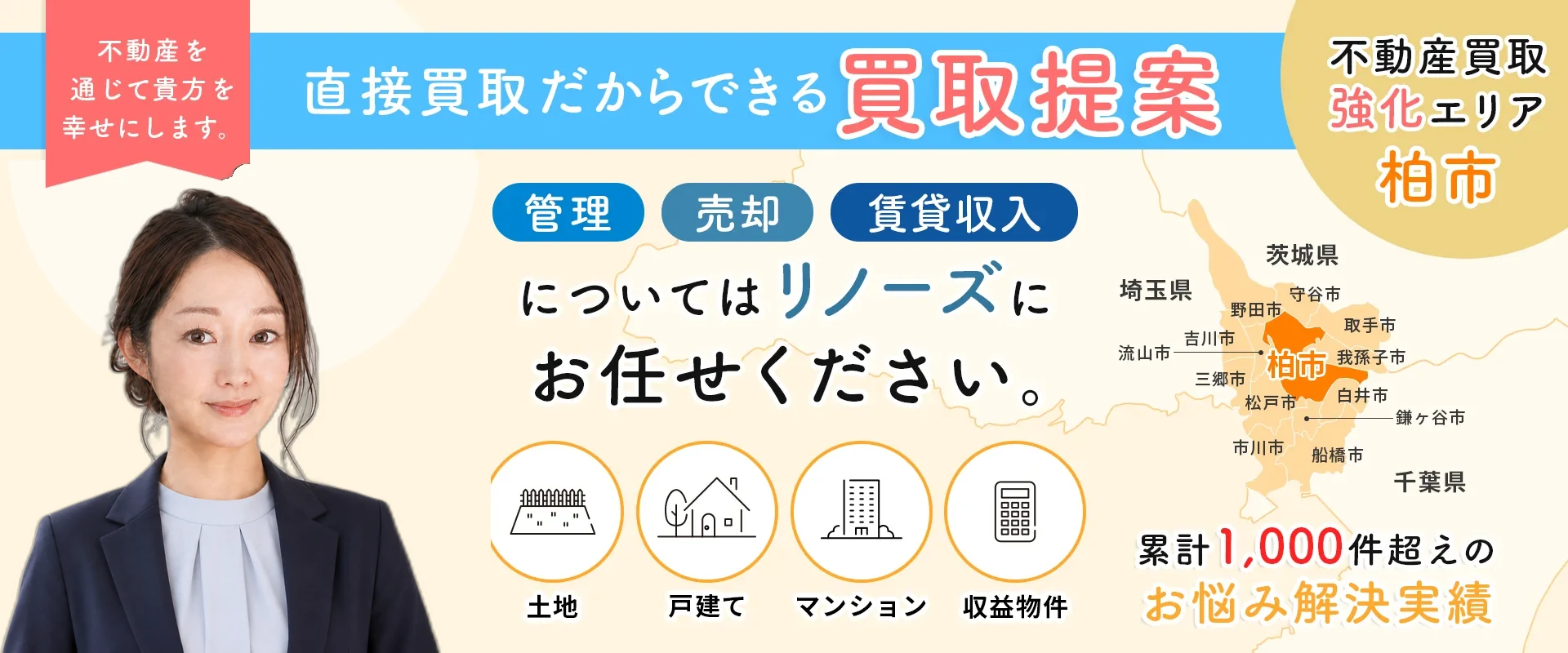 直接買取だからできる買取提案。管理・売却・賃貸収入についてはリノーズにお任せください。不動産買取強化エリア 柏市。累計1,000件超えのお悩み解決実績