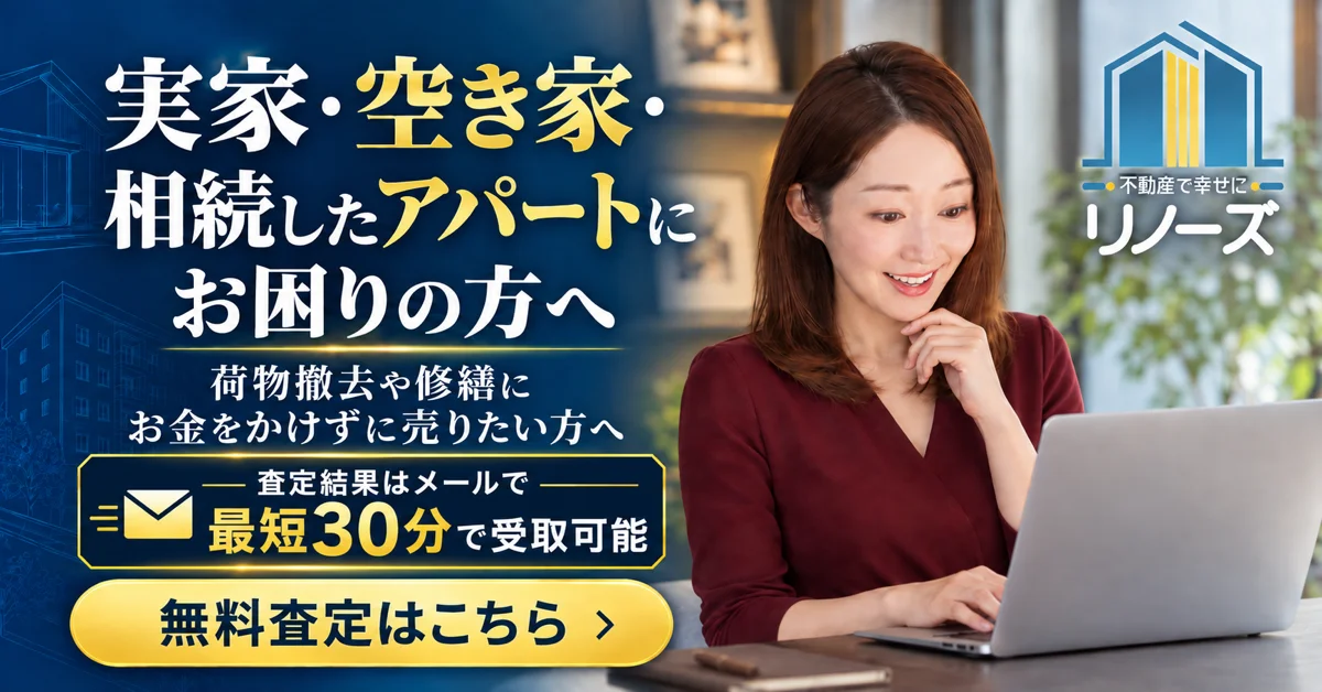 実家・空き家・相続したアパートにお困りの方へ　無料査定はこちら